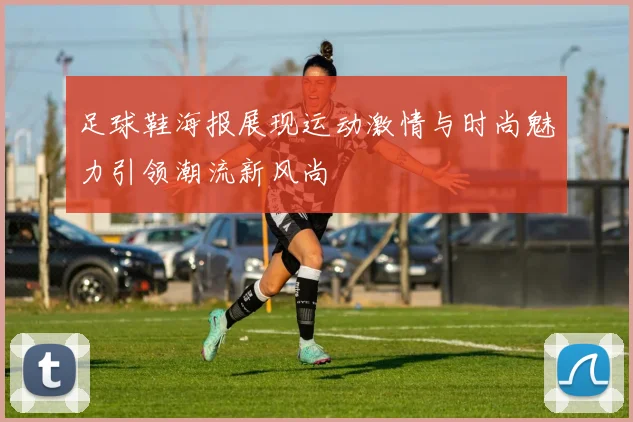 足球鞋海报展现运动激情与时尚魅力引领潮流新风尚