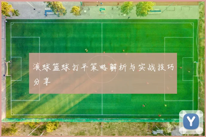 滚球篮球打平策略解析与实战技巧分享