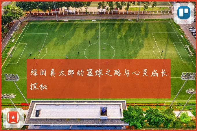 绿间真太郎的篮球之路与心灵成长探秘