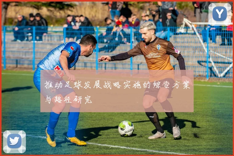 推动足球发展战略实施的综合方案与路径研究