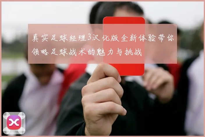 真实足球经理3汉化版全新体验带你领略足球战术的魅力与挑战