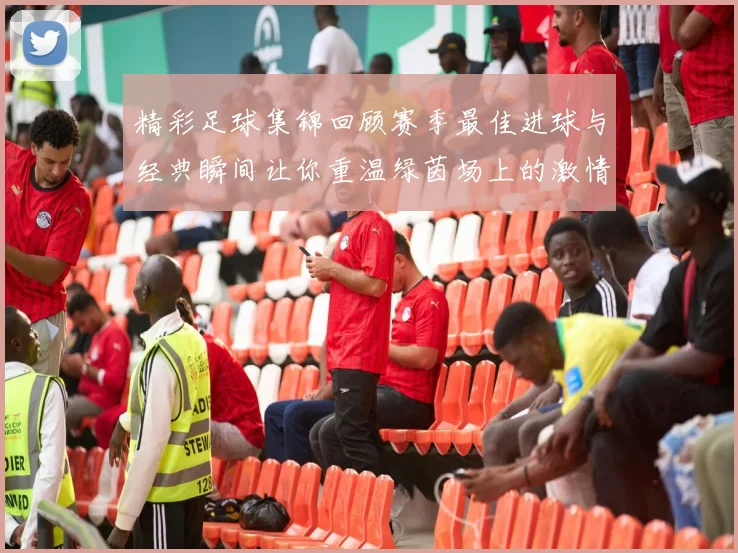 精彩足球集锦回顾赛季最佳进球与经典瞬间让你重温绿茵场上的激情与荣耀