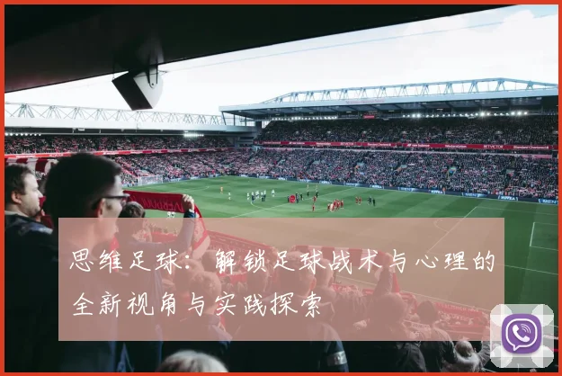 思维足球：解锁足球战术与心理的全新视角与实践探索